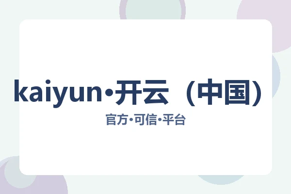 kaiyun·开云（中国）